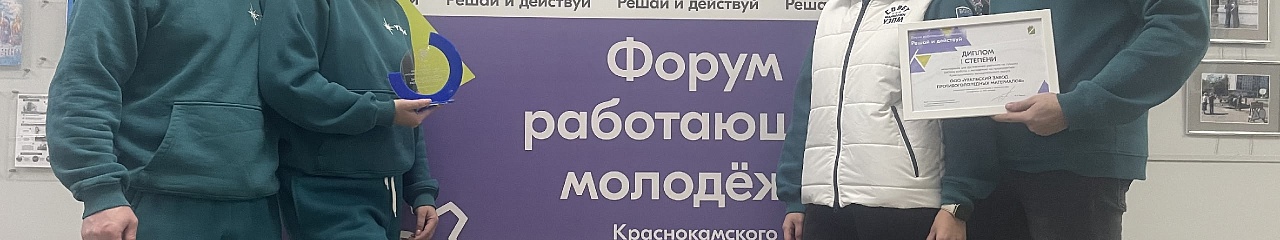 Уральский завод противогололедных материалов – лидер по работе с молодежью 