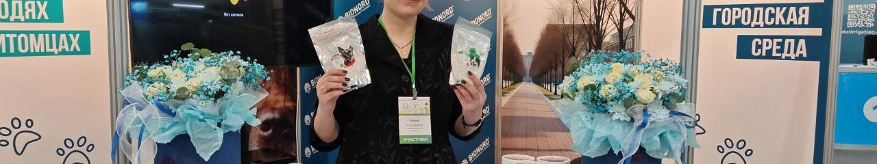 УЗПМ представил розничную линейку «Бионорд» на всероссийской выставке в Самаре